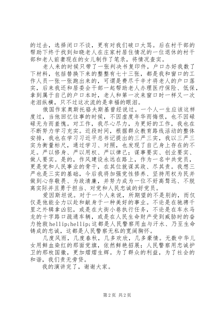 爱岗敬业演讲稿：立足本职工作，铸忠诚警魂_第2页