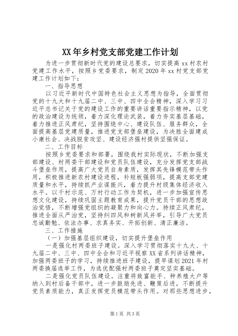 XX年乡村党支部党建工作计划_第1页