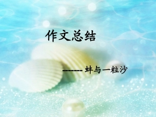蚌与一粒沙  材料作文讲评