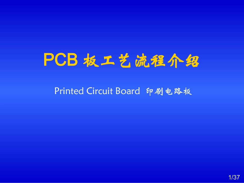 PCB工艺流程_第1页