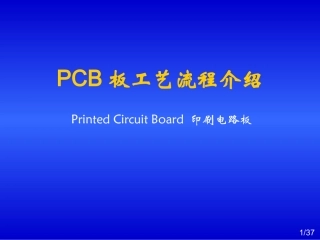 PCB工艺流程