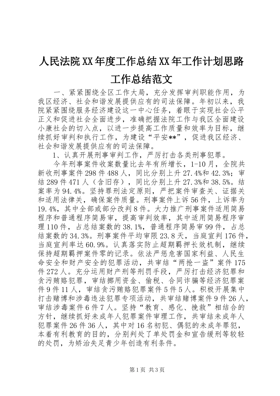 人民法院XX年度工作总结XX年工作计划思路工作总结范文_第1页