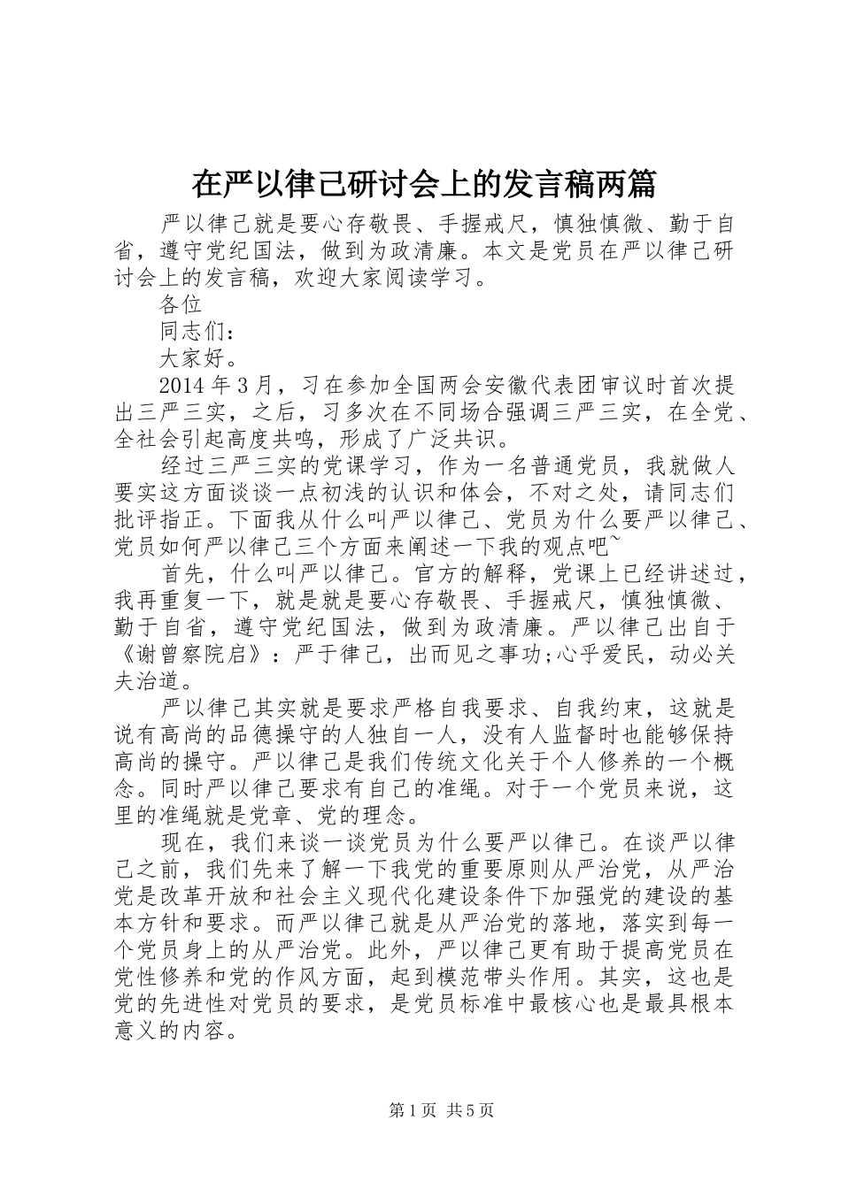 在严以律己研讨会上的发言稿两篇_第1页