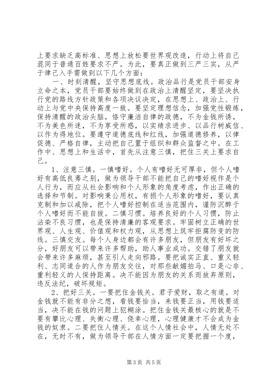 在严以律己研讨会上的发言稿两篇_第3页