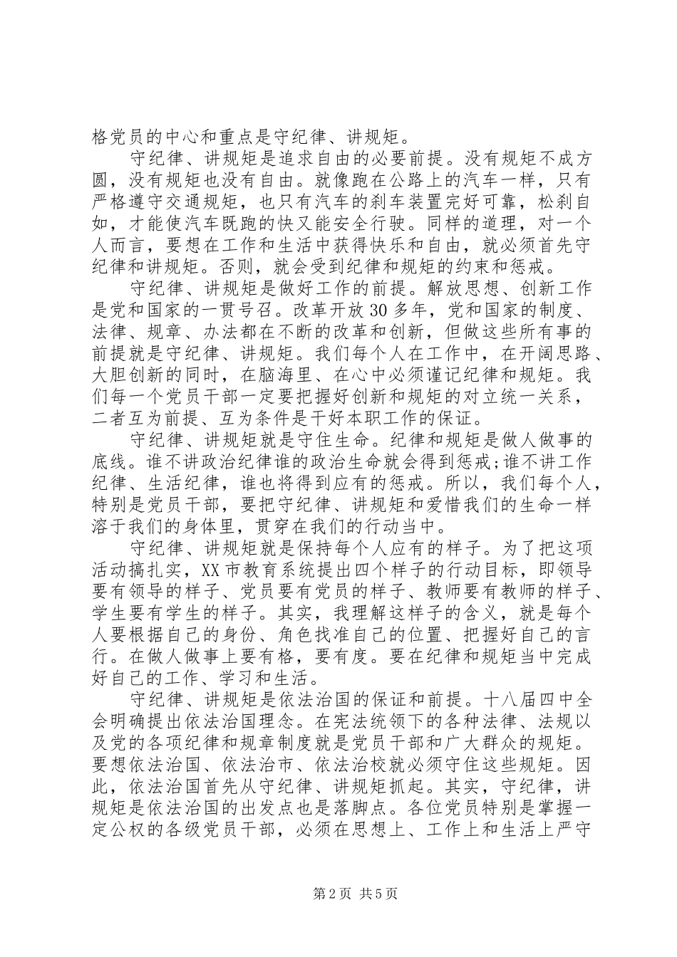 讲规矩守纪律做一名合格党员发言稿_第2页