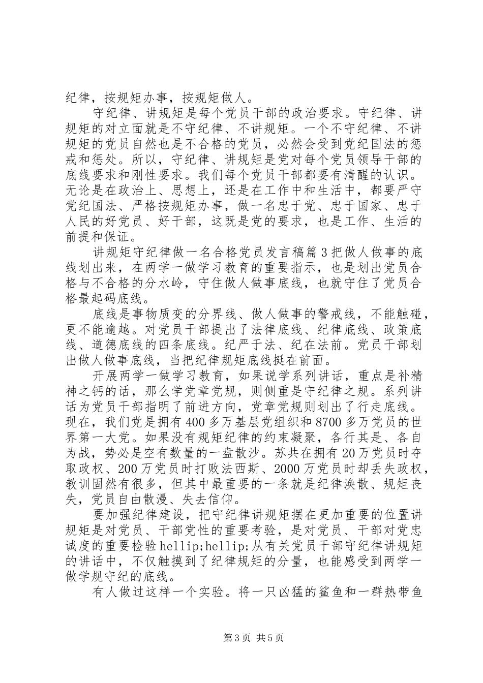 讲规矩守纪律做一名合格党员发言稿_第3页