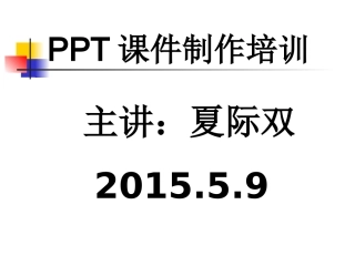 PPT课件制作培训