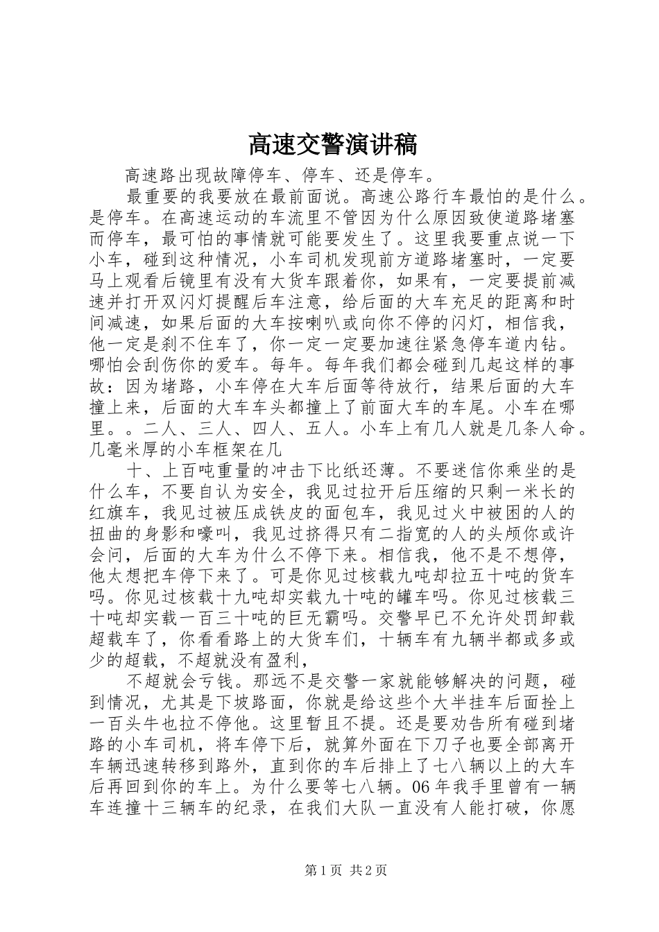 高速交警演讲稿_第1页