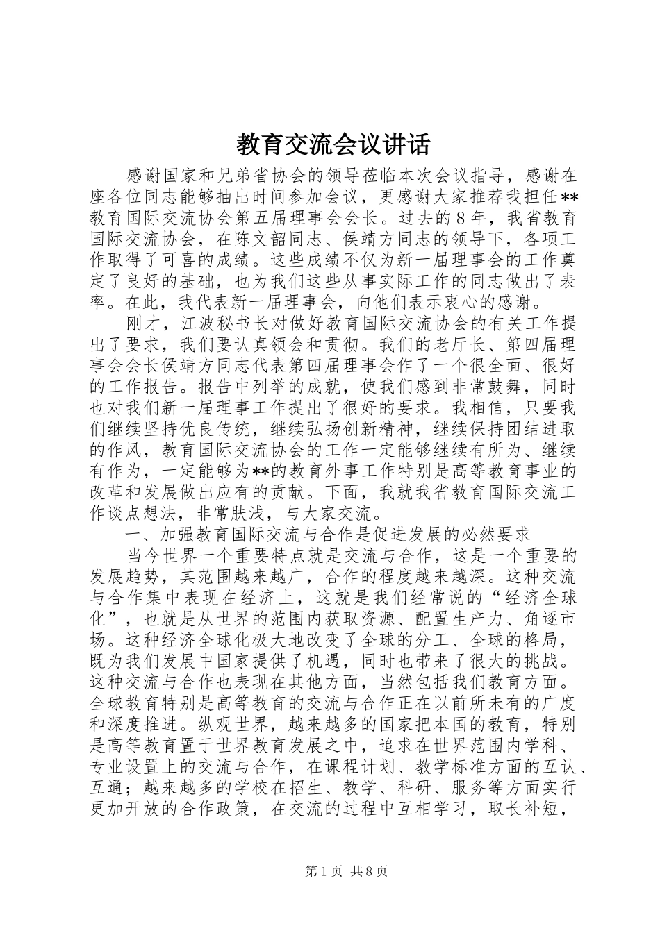 教育交流会议讲话_第1页