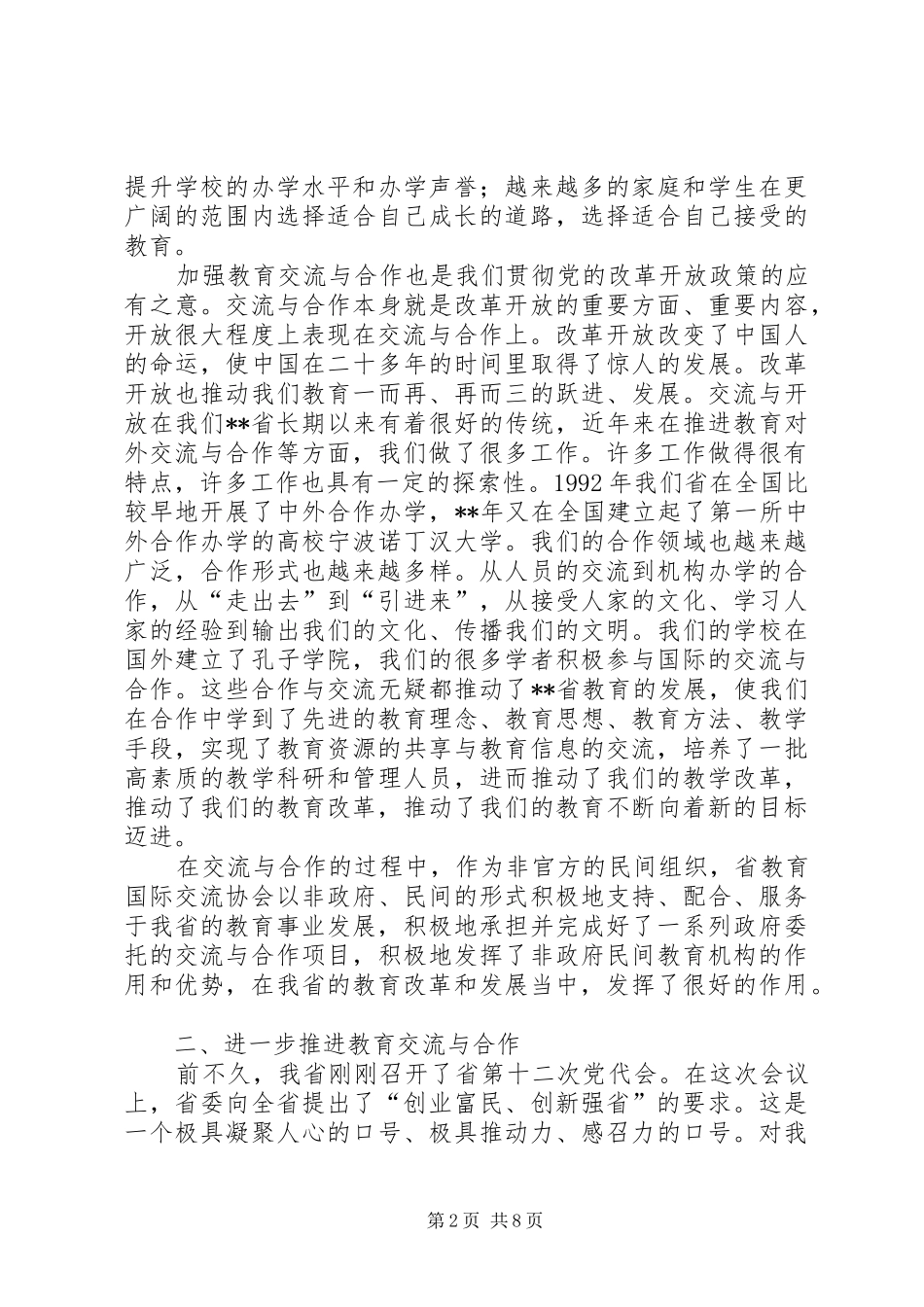 教育交流会议讲话_第2页