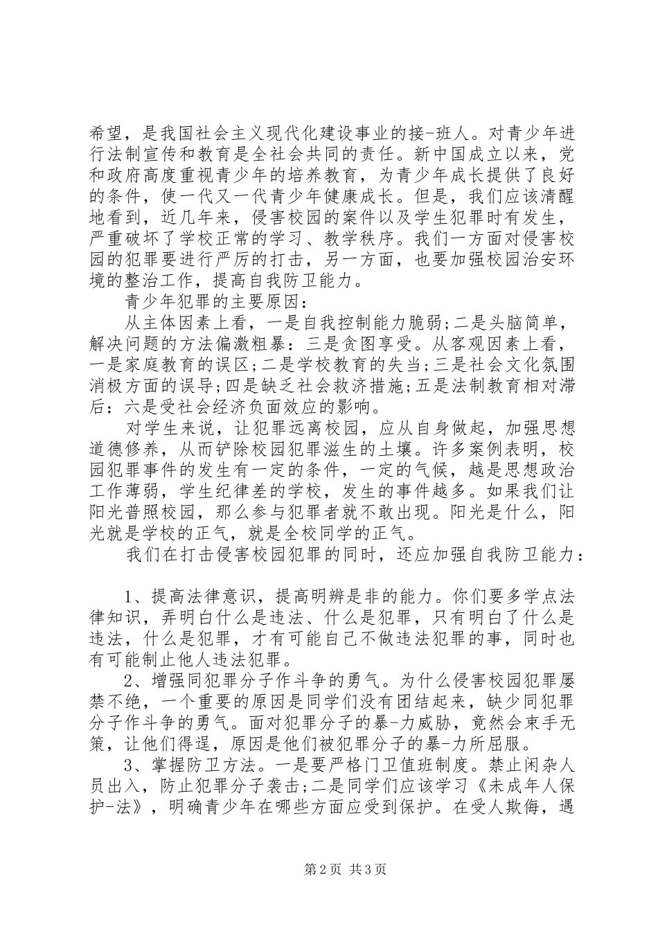 小学法制演讲稿_第2页