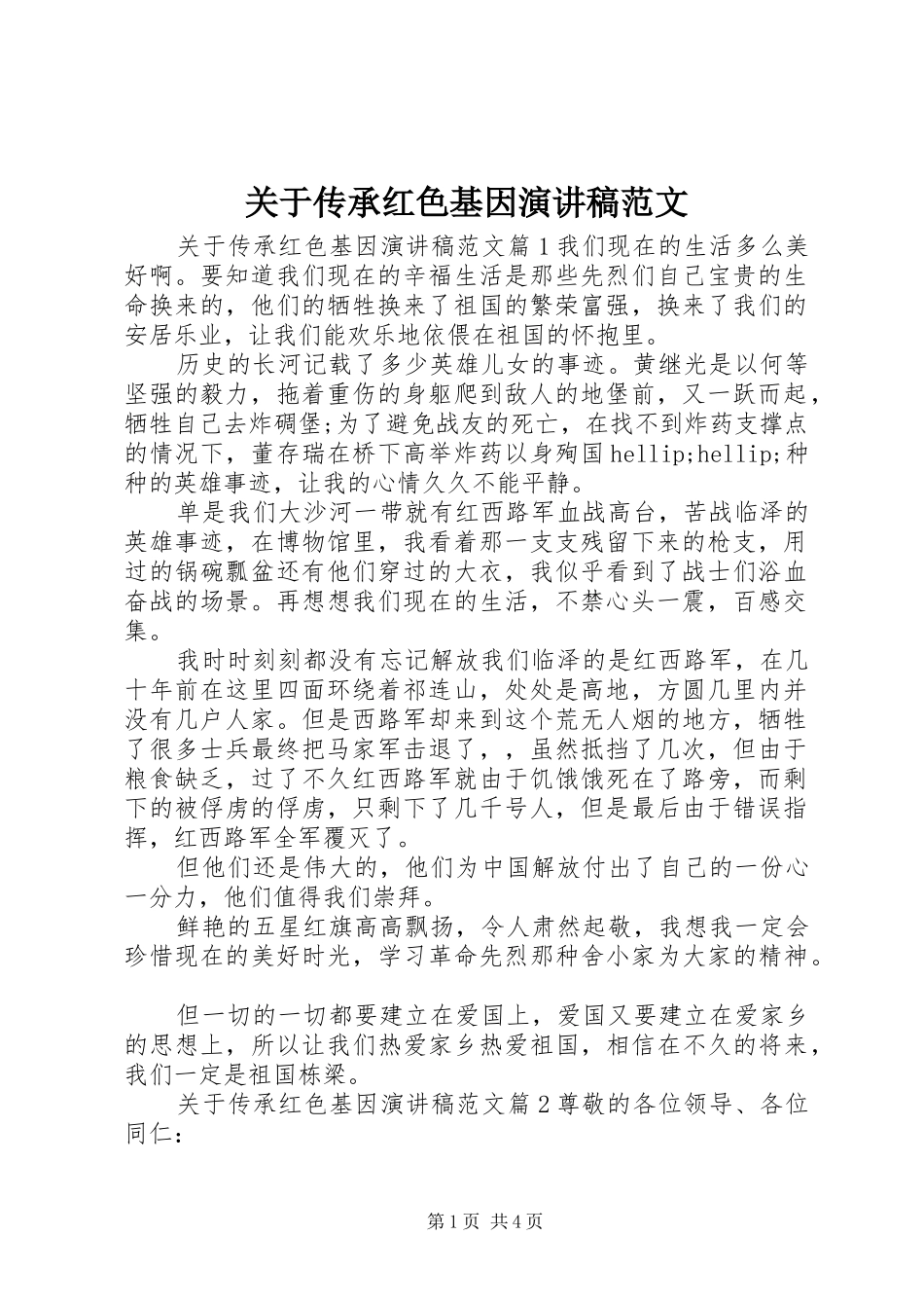 关于传承红色基因演讲稿范文_第1页