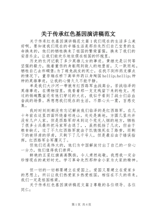 关于传承红色基因演讲稿范文