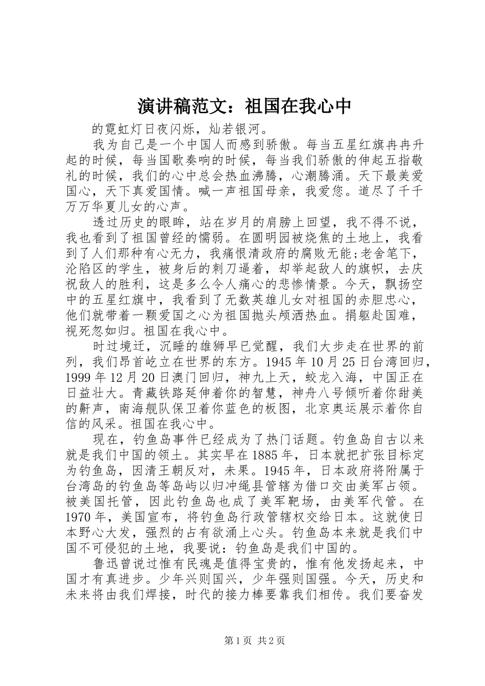 演讲稿范文：祖国在我心中_第1页