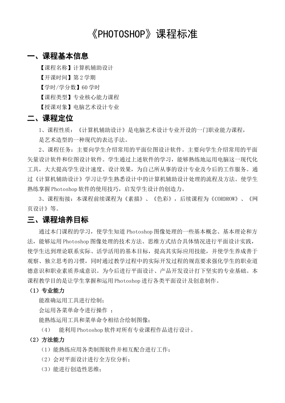 PHOTOSHOP课程标准_第1页