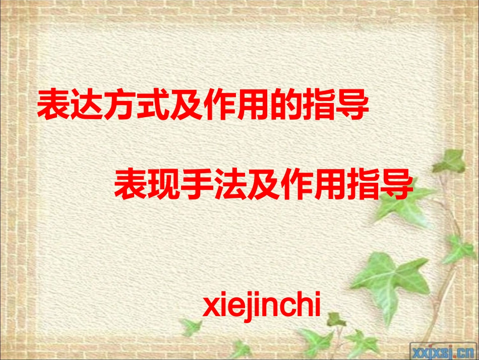 表达方式及表现手法的分类和作用_第1页