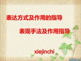 表达方式及表现手法的分类和作用