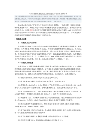 FANUC数控机床机械原点的设置及回零常见故障分析