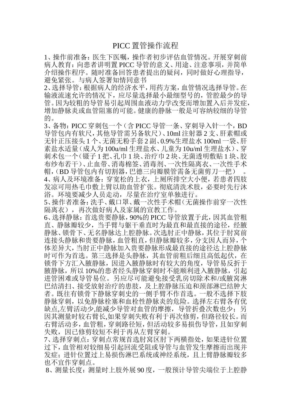 PICC置管操作流程_第1页