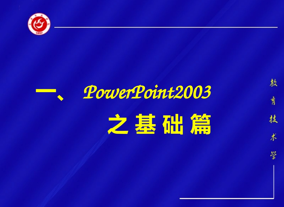PPT教学课件超强的PPT制作教程-(基础篇到提升篇)_第2页