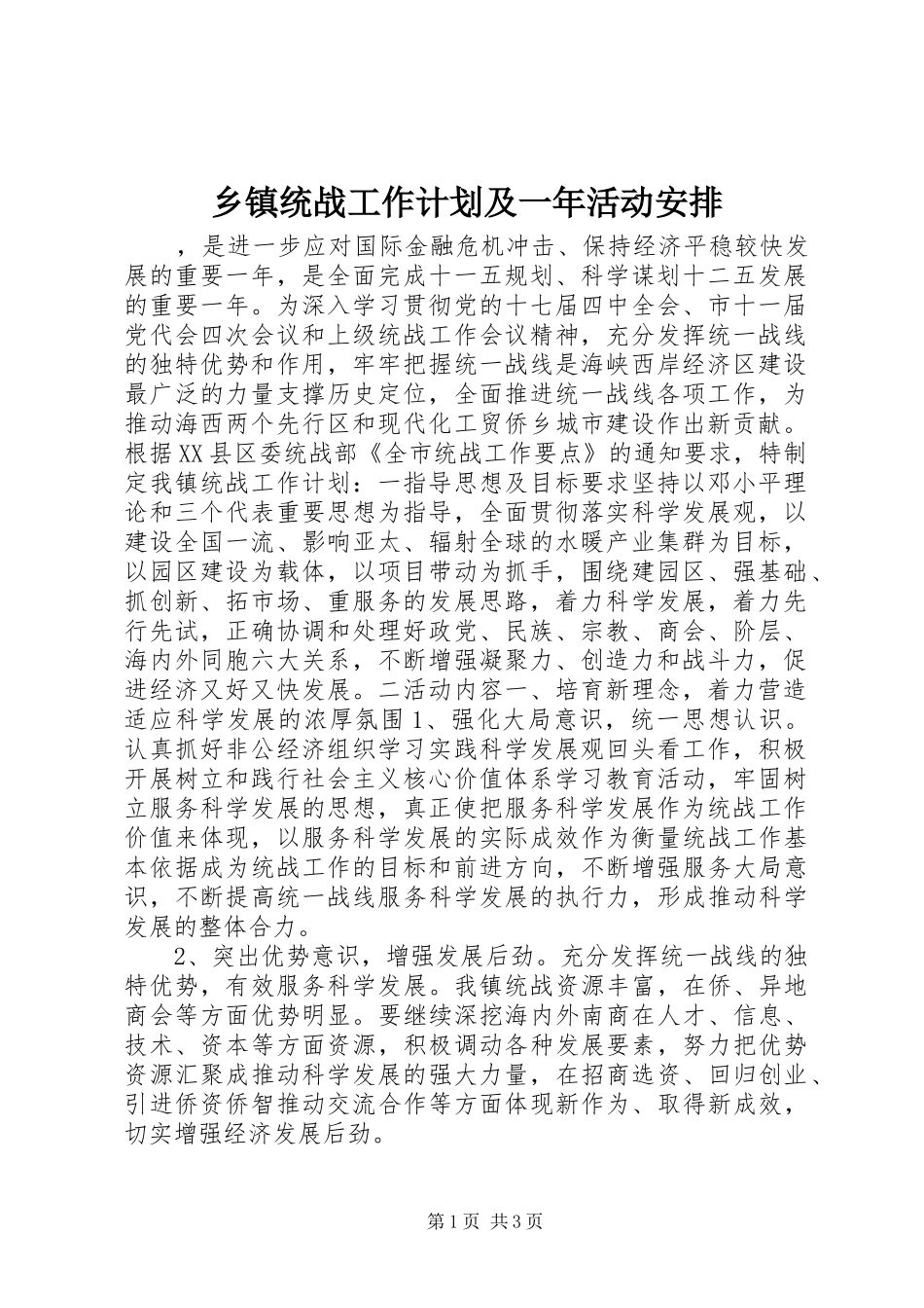 乡镇统战工作计划及一年活动安排_第1页