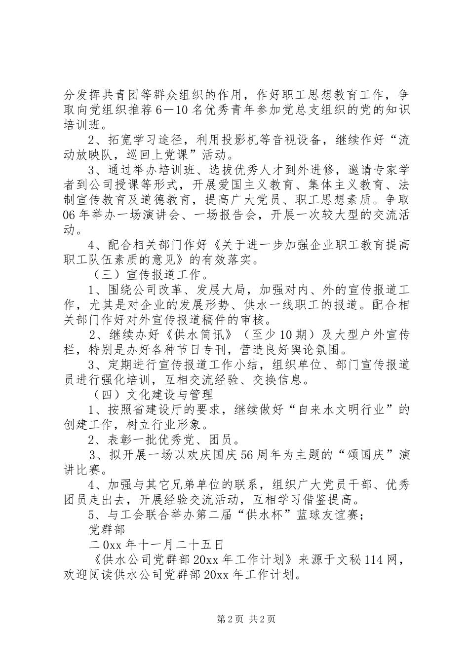 供水公司党群部工作计划_第2页