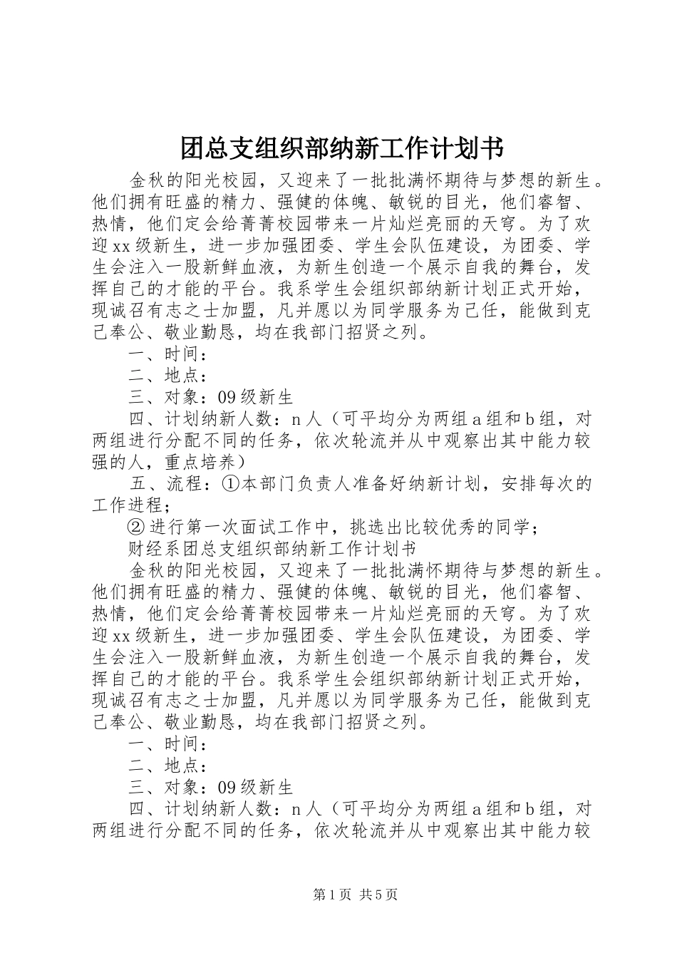 团总支组织部纳新工作计划书_第1页