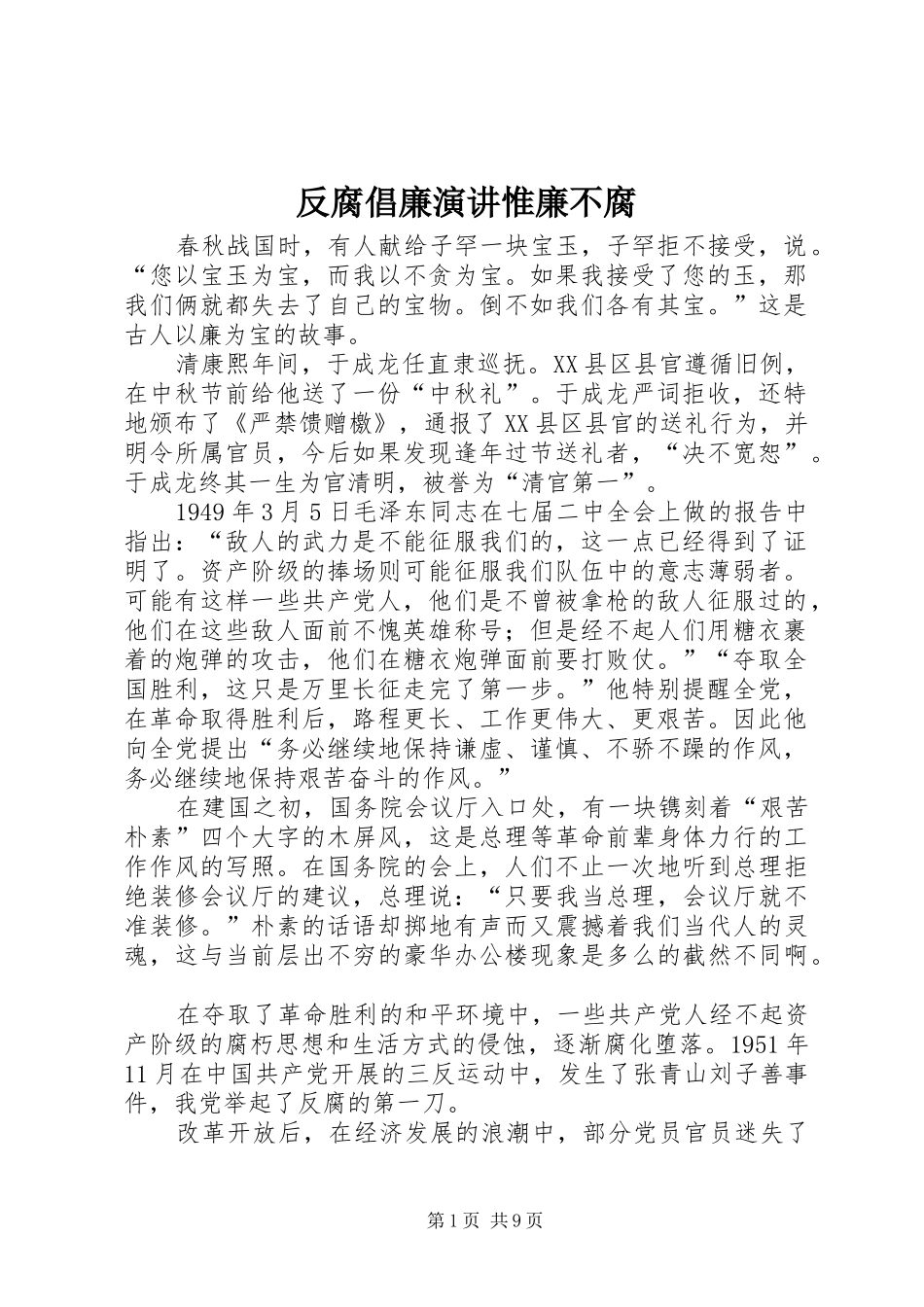 反腐倡廉演讲惟廉不腐_第1页
