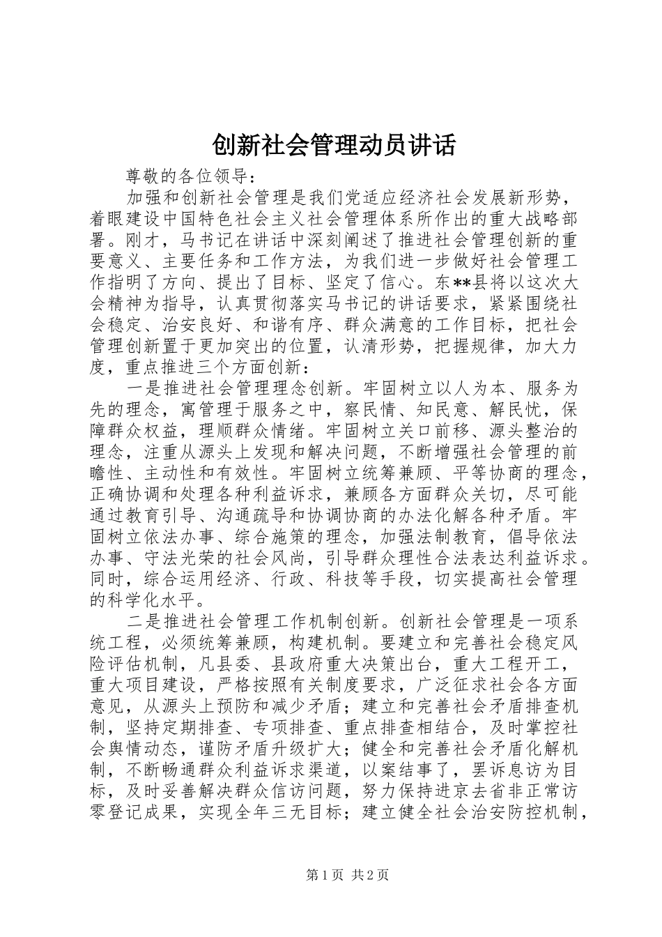 创新社会管理动员讲话_第1页