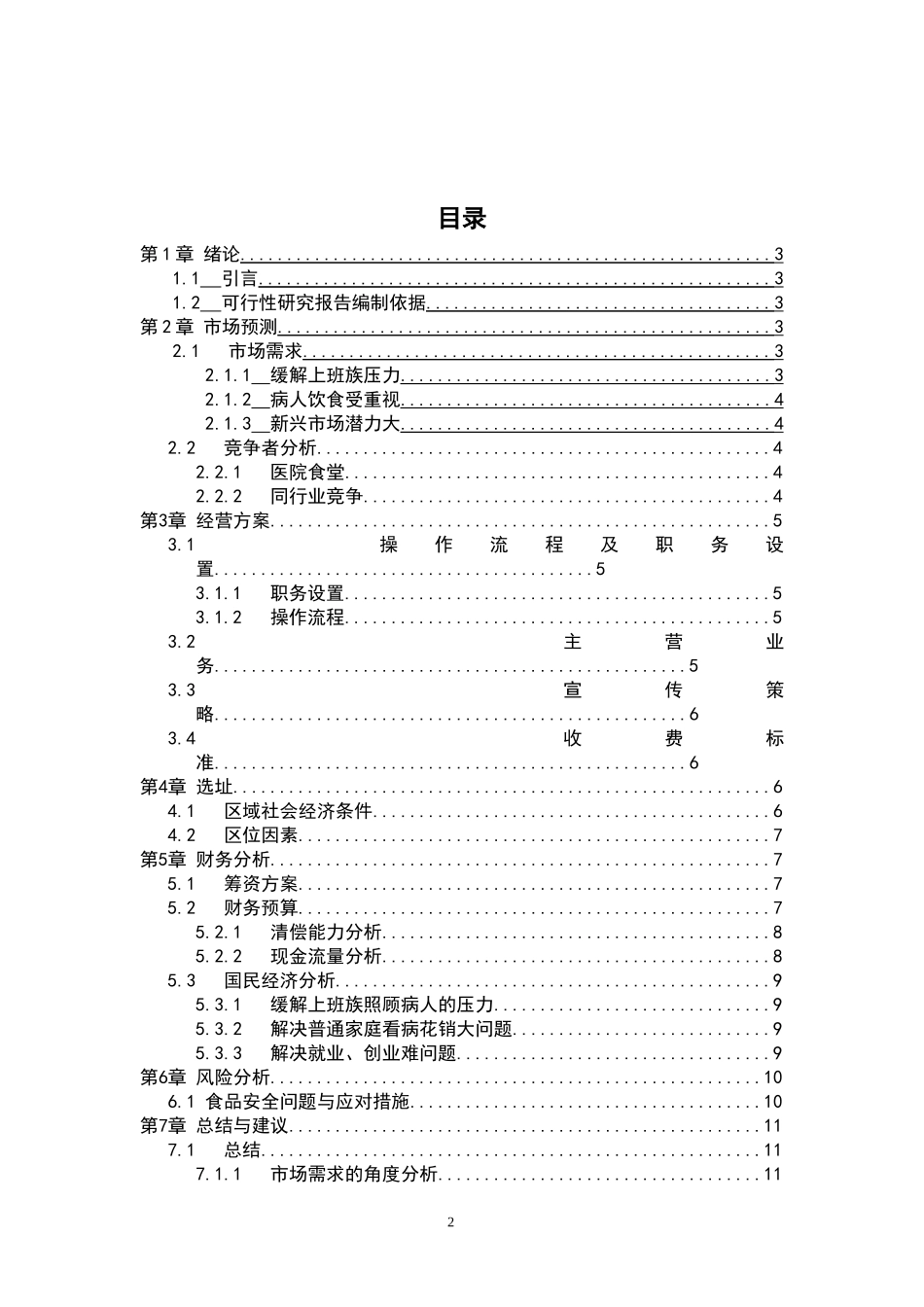 病人饮食餐馆_第2页