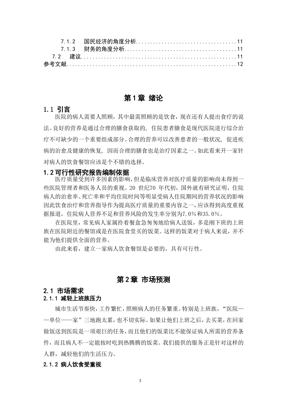 病人饮食餐馆_第3页