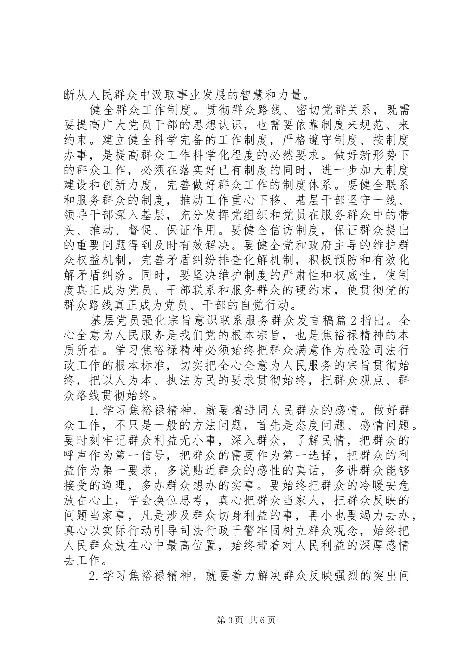 基层党员强化宗旨意识联系服务群众发言稿_第3页