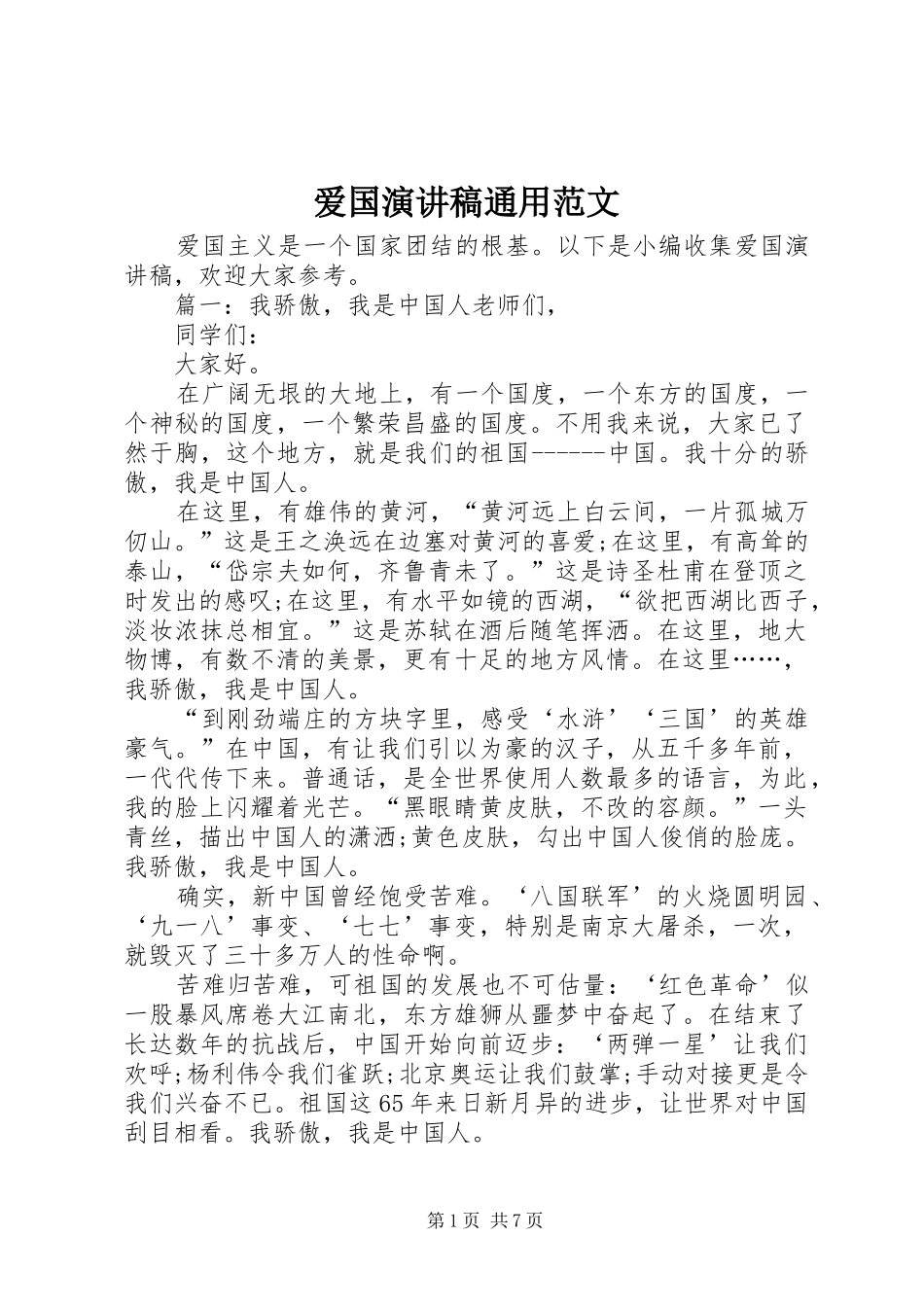 爱国演讲稿通用范文_第1页