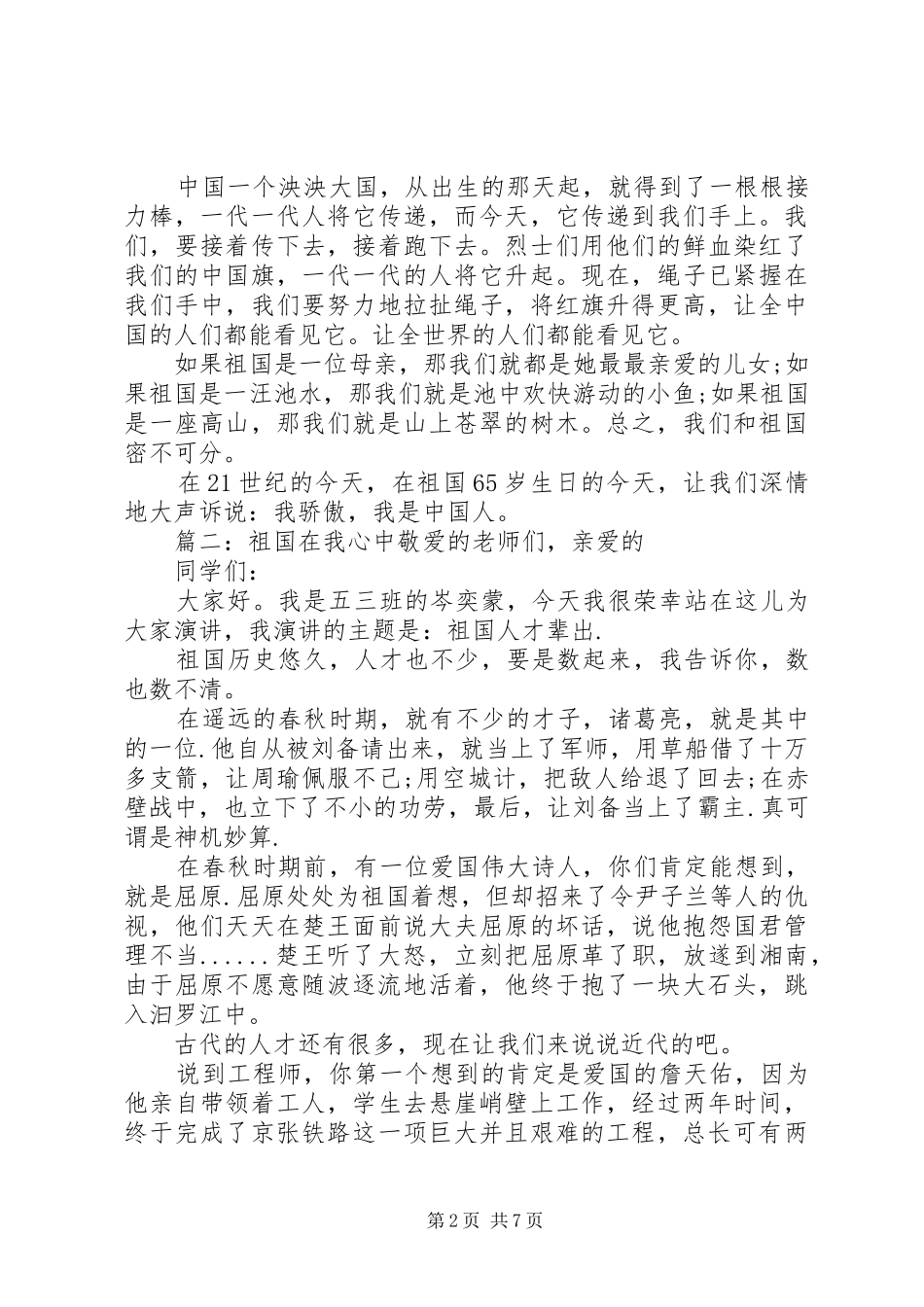 爱国演讲稿通用范文_第2页