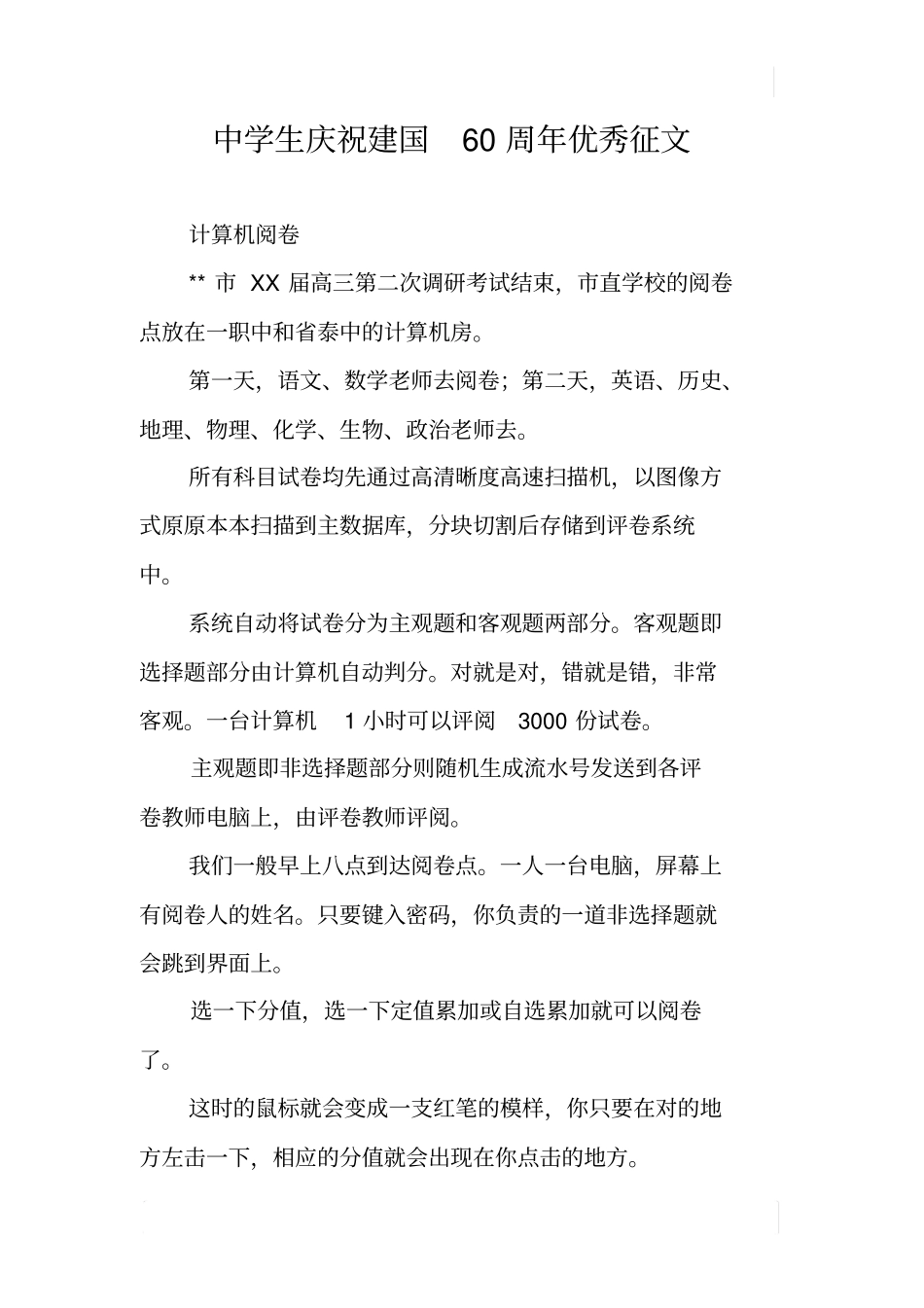 中学生庆祝建国60周年优秀征文_第1页