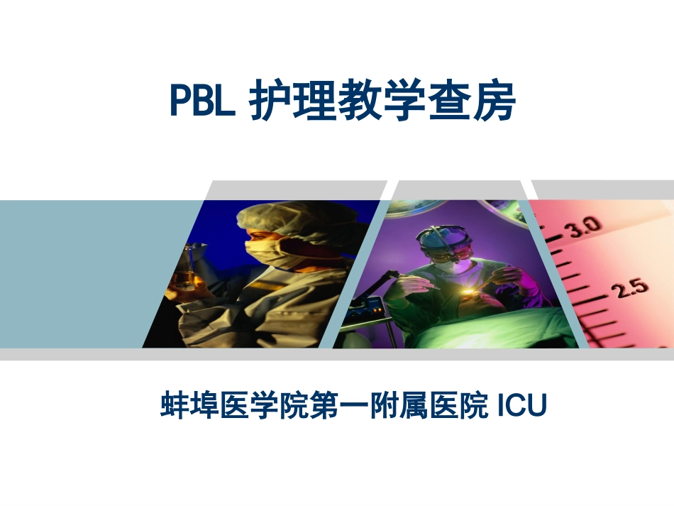PBL护理教学查房_第1页