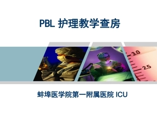 PBL护理教学查房