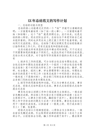 XX年总结范文的写作计划