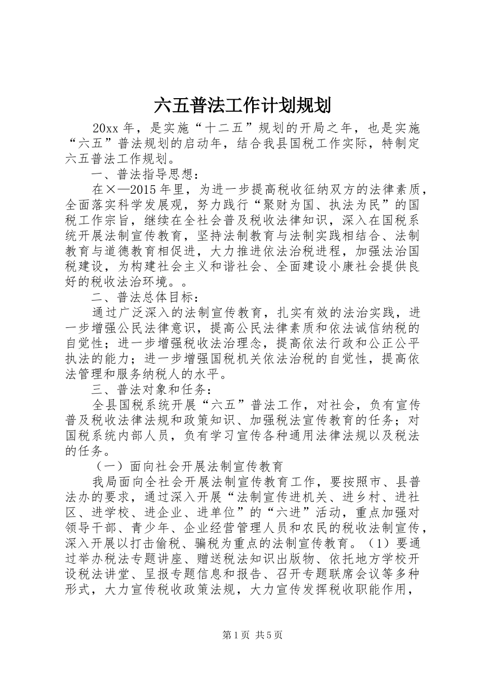 六五普法工作计划规划_第1页