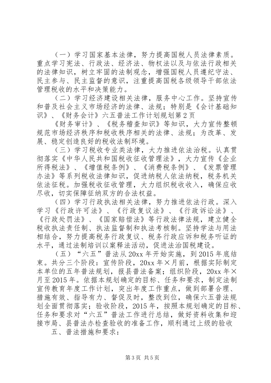 六五普法工作计划规划_第3页