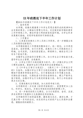 XX年政教处下半年工作计划