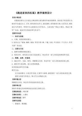 《跑进家来的松鼠》教学案例