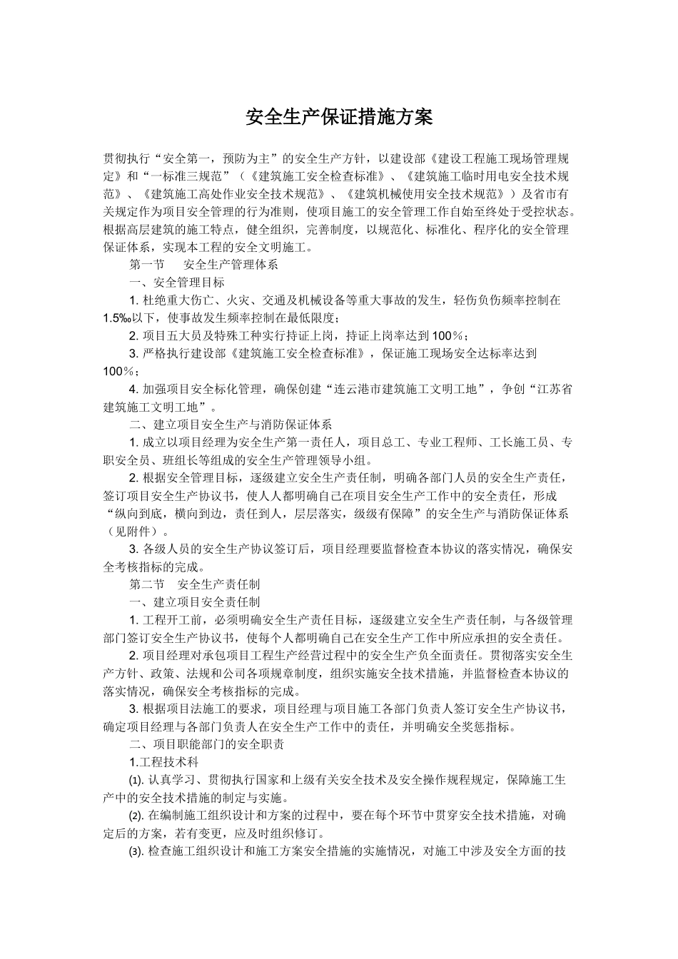 安全生产保证措施方案_第1页