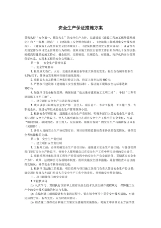 安全生产保证措施方案
