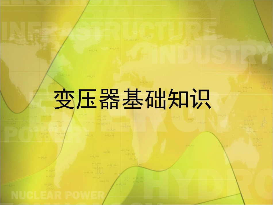 变压器结构及原理_第2页