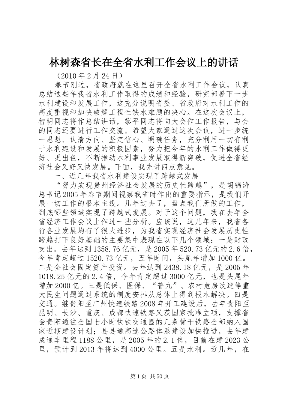 林树森省长在全省水利工作会议上的讲话_第1页