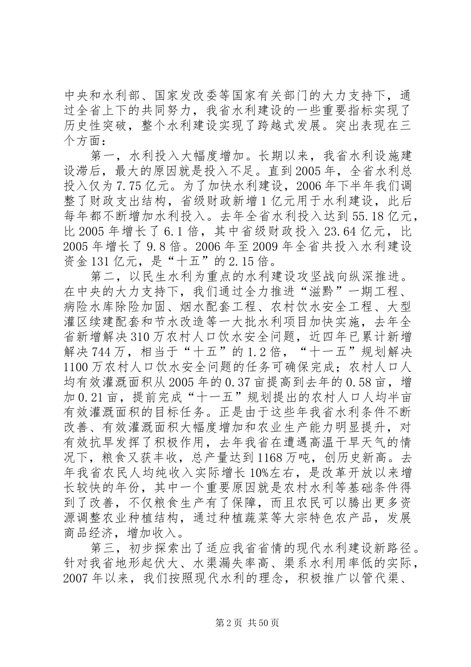 林树森省长在全省水利工作会议上的讲话_第2页