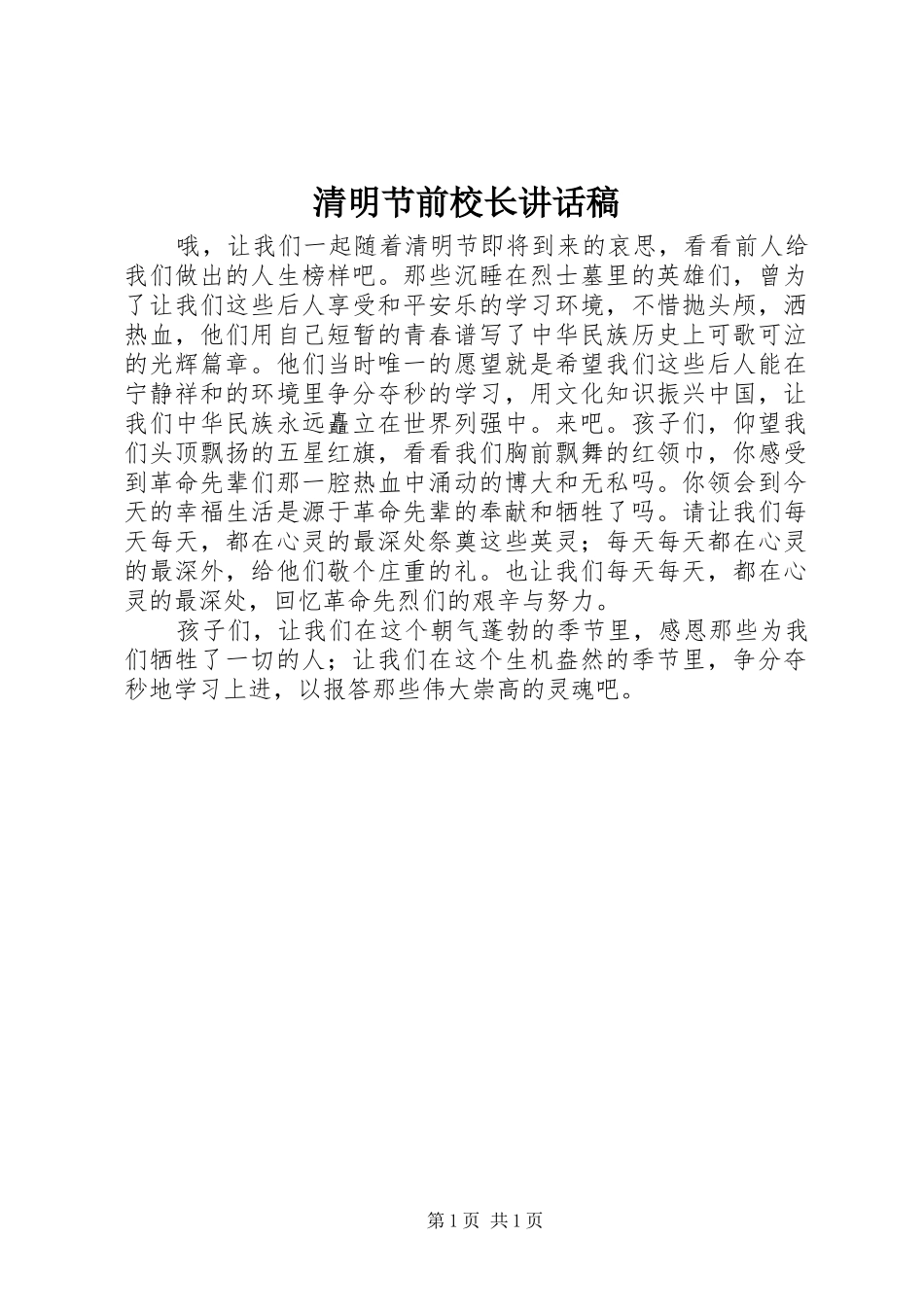清明节前校长讲话稿_第1页