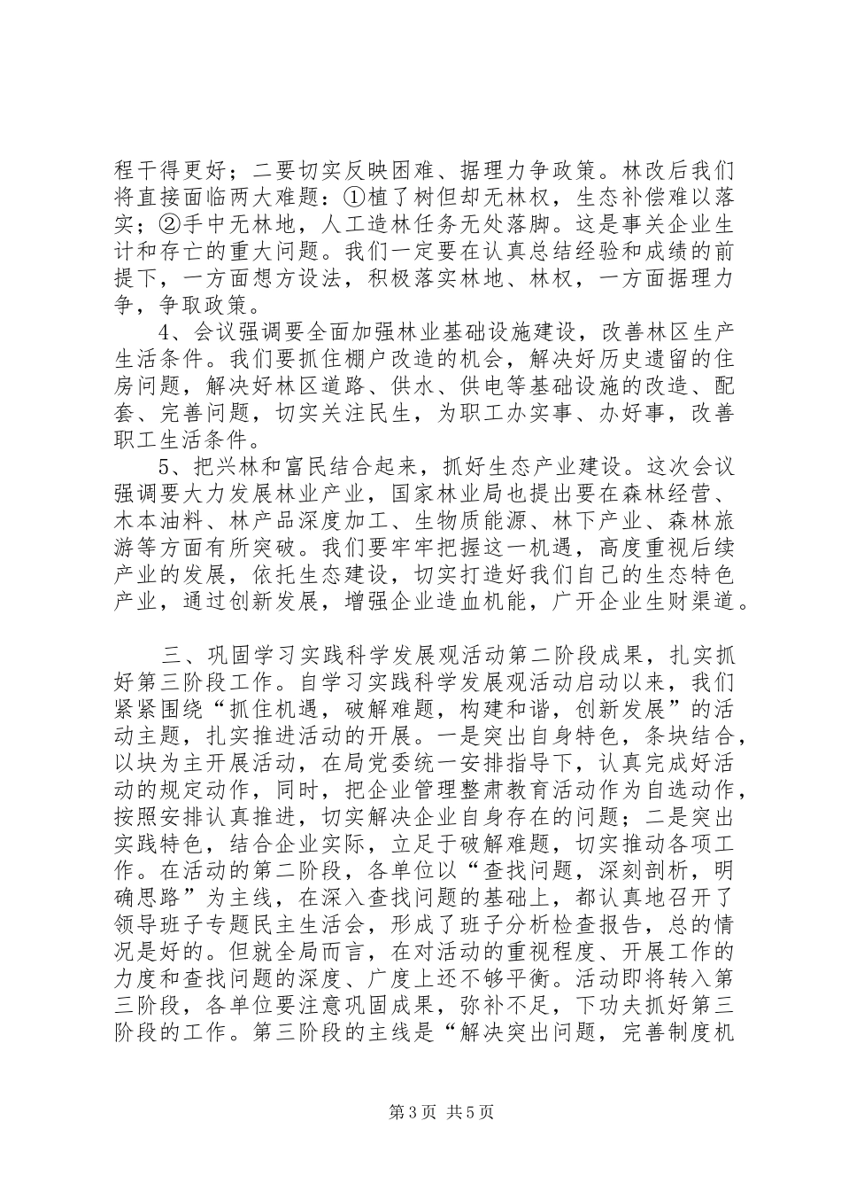 林业局半年经济形势分析会讲话稿_第3页