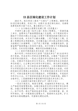 XX县区绿化建设工作计划